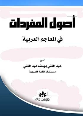 The Origins Of Vocabulary In Arabic Dictionaries