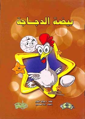 بيضة الدجاجة