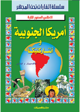 أمريكا الجنوبية وأنتاركتيكا