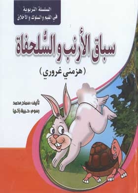 Rabbit And Tortoise Race: My Ego Beat Me