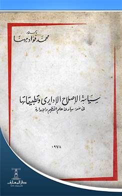 Administrative Reform Policy And Its Applications In Light Of The Principles Of Organization And Management Science
