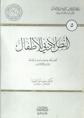 النص الأدبي للأطفال