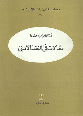 Essays In Literary Criticism (literary Studies Library Series; 89)