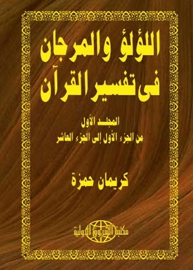 اللؤلؤ والمرجان في تفسير القرآن : من الجزء الأول إلى الجزء العاشر - المجلد الأول