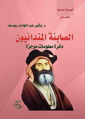 الصابئة المندائيون : دائرة معلومات موجزة