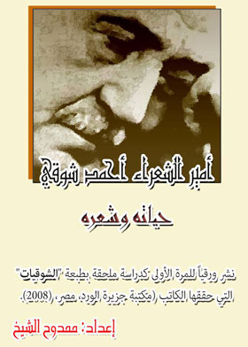 Prince Of Poets Ahmed Shawky: His Life And Poetry
