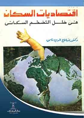 اقتصاديات السكان فى ظل التضخم السكانى