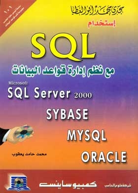استخدام SQL Server 2000 مع نظم إدارة قواعد البيانات