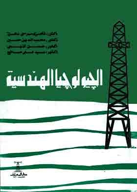 الجيولوجيا الهندسية