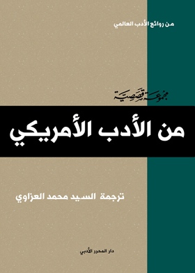 من روائع الأدب الامريكى
