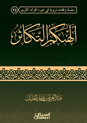Reproduction Inspired You (a Series Of Educational Pauses In The Light Of The Noble Qur’an; 25)