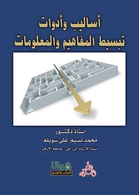 أساليب وأدوات تبسيط المفاهيم والمعلومات