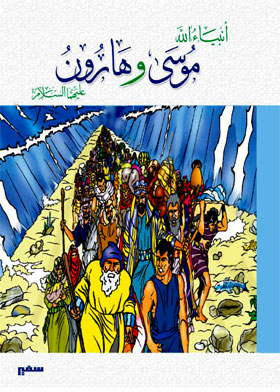 Moses And Aaron, Peace Be Upon Them (god's Prophets Series)