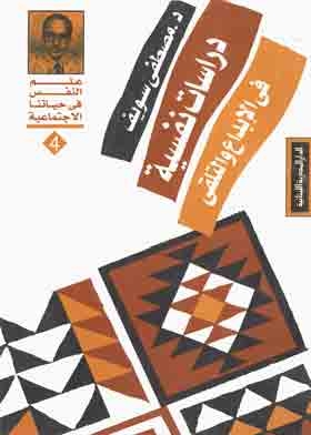 علم النفس في حياتنا الاجتماعية . ج4