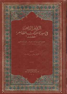 Al-rawd Al-zahir In The Biography Of Al-malik Al-zahir