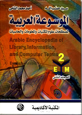 The Arabic Encyclopedia Of Library, Information And Computer Science Terms, Volume 2