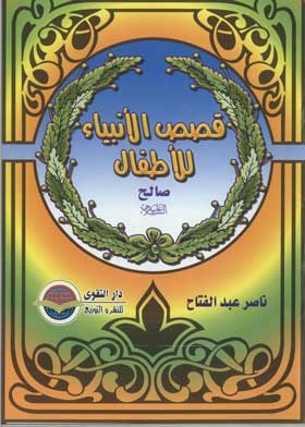 Saleh, Peace Be Upon Him (children's Stories Of The Prophets Series; 4)
