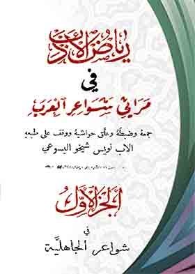 Riyadh Al-adab Fi Lamentations Of Arab Poetry, Part 1