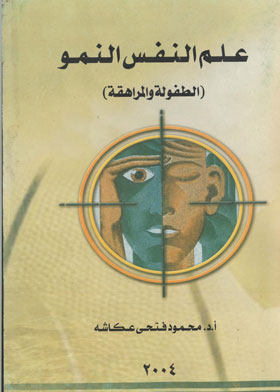 علم النفسى النمو: الطفولة والمراهقة