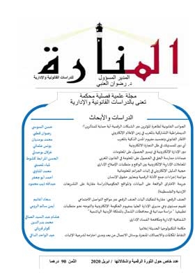 مجلة المنارة عدد خاص حول الثورة الرقمية وإشكالاتها ابريل 2020