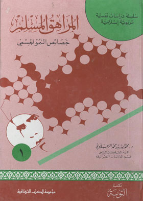 المراهق المسلم : خصائص النمو الجسمي ( سلسلة دراسات نفسية تربوية إسلامية ؛ ج1 )