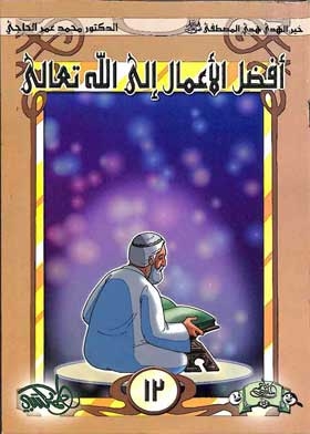 أفضل الاعمال الى الله تعالى (سلسلة خير الهدى المصطفى ؛ 12)