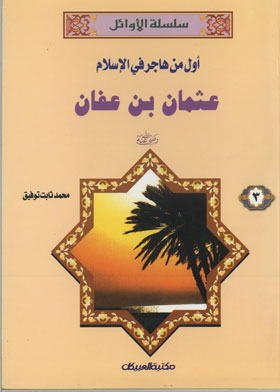 The First To Emigrate To Islam Is Uthman Bin Affan (the First Series For Boys; 3)