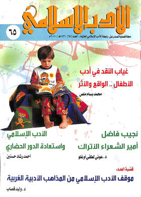 الأدب الإسلامي : المجلد 17 ـ العدد 65