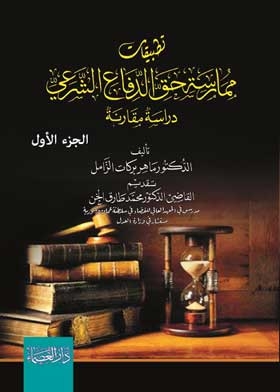 تطبيقات ممارسة حق الدفاع الشرعي ج؛ 1