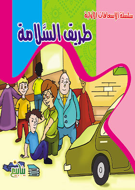 Safety Road (first Aid Series)