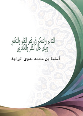 Measure And Reflect On Rejecting Exaggeration And Blasphemy, And Clarifying The State Of Disbelief And Unbelievers