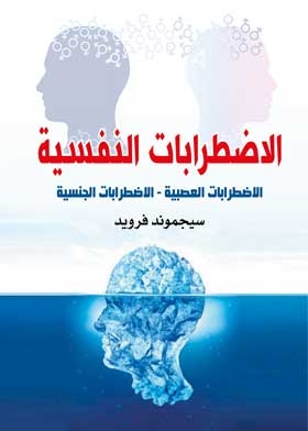 الاضطرابات النفسية : الاضطرابات العصبية – الاضطرابات الجنسية