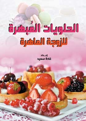 Dazzling Sweets: For The Skilled Wife