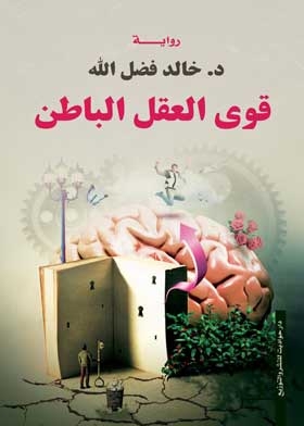 قوى العقل الباطن