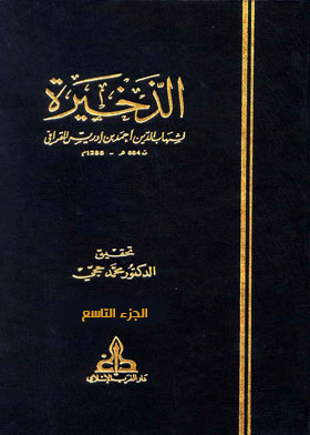 الذخيرة ج 9