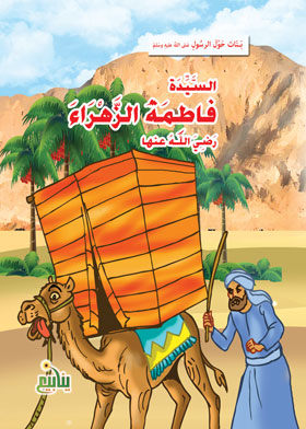 Lady Fatima Al-zahra (daughters Series Around The Prophet)