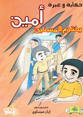 Amin Respects The Elderly (tales And Lessons Series)