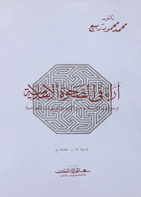 آراء فى الصحوة الإسلامية