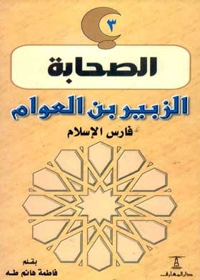 Al-zubayr Bin Al-awwam, The Knight Of Islam: (the Companions Series; 3)