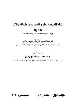 المجلة العربية لعلوم السياحة والضيافة والآثار : المجلد الأول - العدد 1