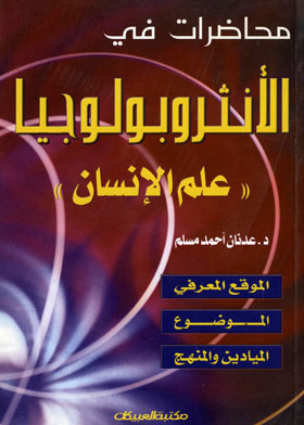 محاضرات فى الأنثروبولوجيا ـ علم الإنسان