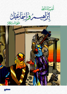 Abraham And Ishmael, Peace Be Upon Them (the Prophets Of God)