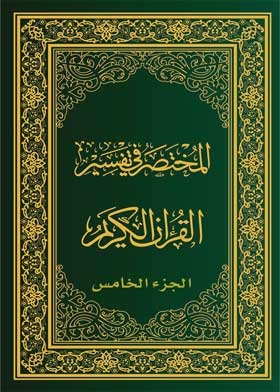 The Manual Of Interpretation Of The Qur'an, Part Five