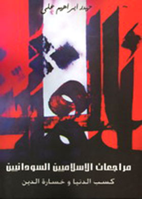 Sudanese Islamists - Gaining The World And Losing Religion