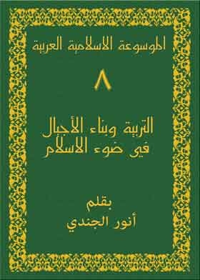 الموسوعة الاسلامية العربية ج8 (التربية وبناء الأجيال في ضوء الاسلام )