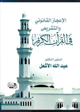 Legal And Legislative Miracles - In The Noble Qur’an
