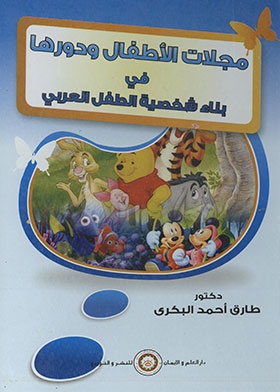 مجلات الأطفال ودورها في بناء شخصية الطفل العربي