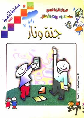جنة ونار: سلسلة ولد وبنت للأطفال (سلوكيات)