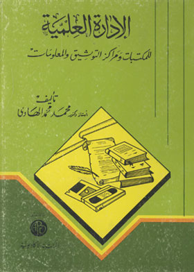الإدارة العلمية : للمكتبات ومراكز التوثيق والمعلومات
