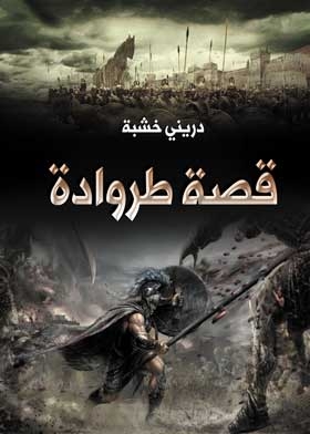 Trojan Story